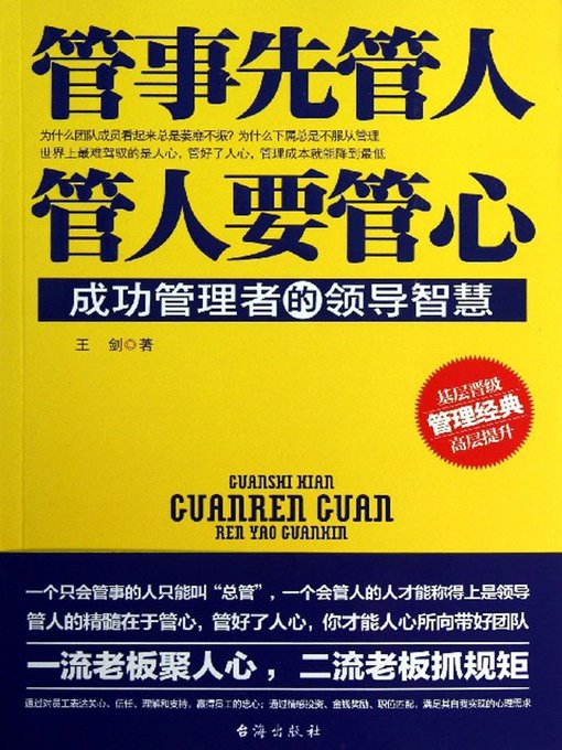 Title details for 管事先管人，管人要管心(Managing Personnel Is Prior to Running Affairs; Controlling Heart of the People Is Prior to Managing Personnel) by 王剑 - Available